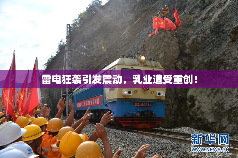 雷电狂袭引发震动，乳业遭受重创！