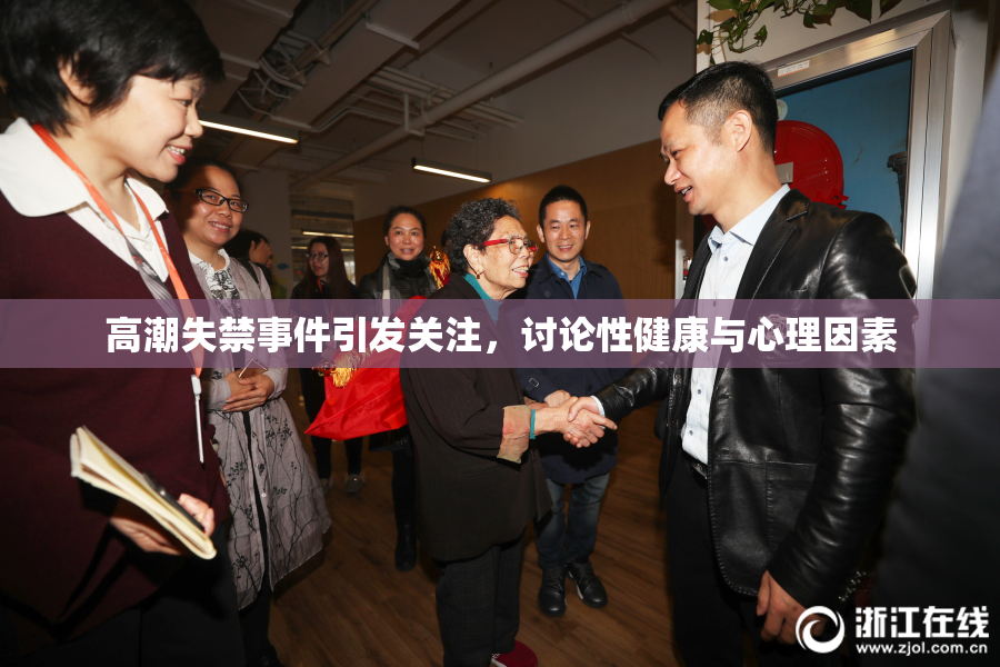 高潮失禁事件引发关注，讨论性健康与心理因素