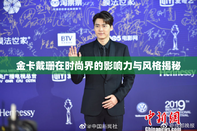 金卡戴珊在时尚界的影响力与风格揭秘