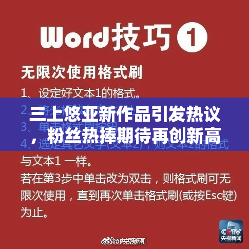 三上悠亚新作品引发热议，粉丝热捧期待再创新高