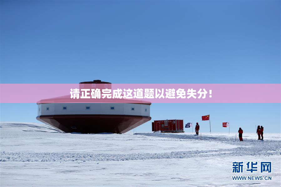 请正确完成这道题以避免失分！