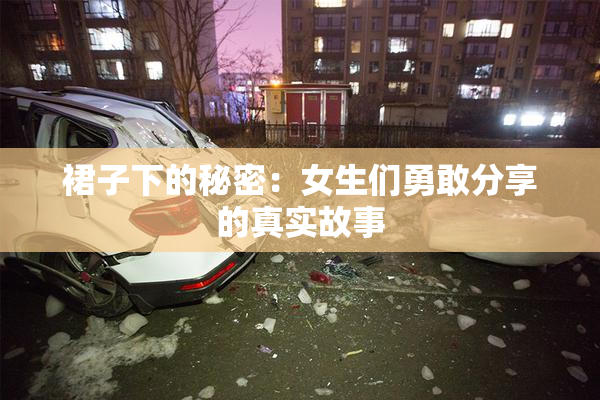 裙子下的秘密：女生们勇敢分享的真实故事