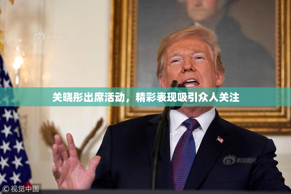 关晓彤出席活动，精彩表现吸引众人关注