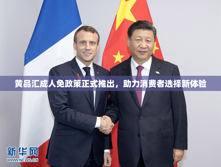 黄品汇成人免政策正式推出，助力消费者选择新体验