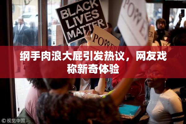 纲手肉浪大屁引发热议，网友戏称新奇体验