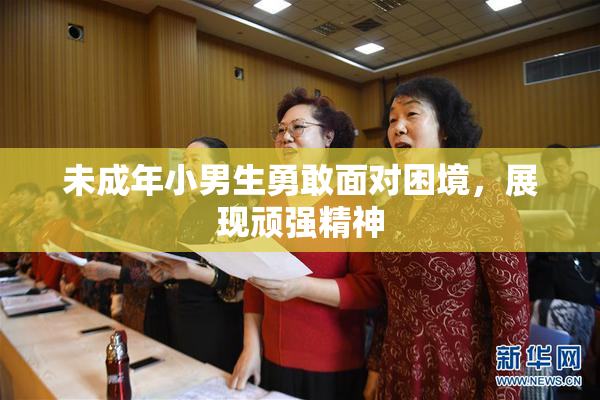 未成年小男生勇敢面对困境，展现顽强精神