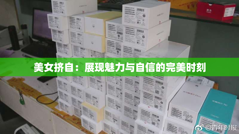 美女挤自：展现魅力与自信的完美时刻