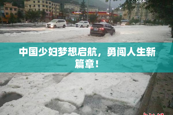 中国少妇梦想启航，勇闯人生新篇章！