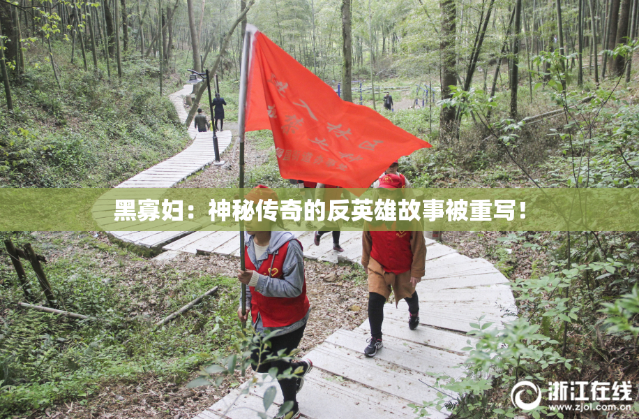 黑寡妇：神秘传奇的反英雄故事被重写！