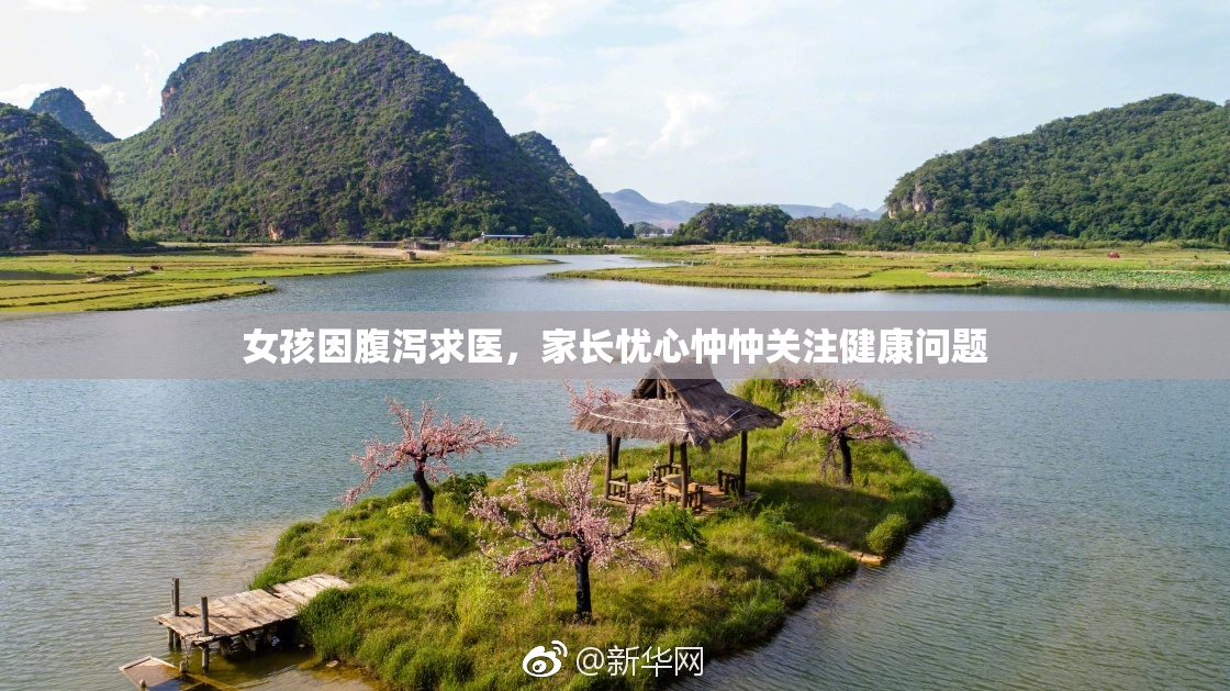 女孩因腹泻求医，家长忧心忡忡关注健康问题