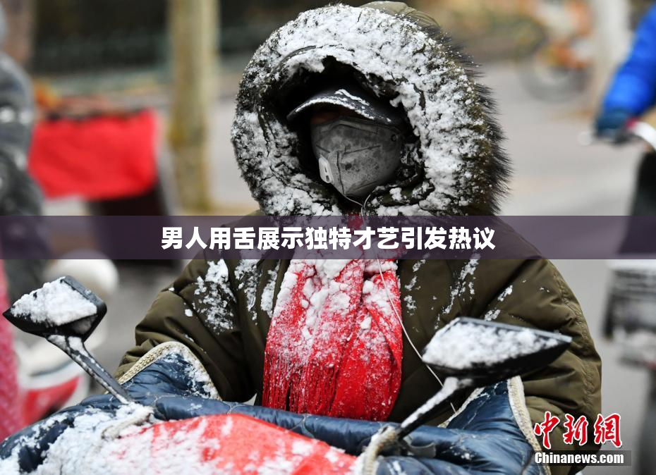 男人用舌展示独特才艺引发热议