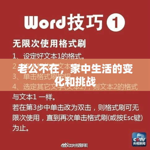 老公不在，家中生活的变化和挑战