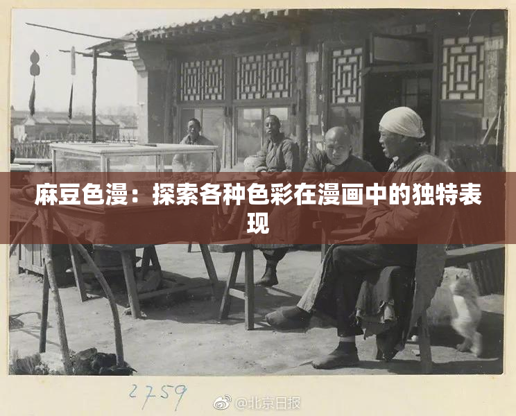 麻豆色漫：探索各种色彩在漫画中的独特表现