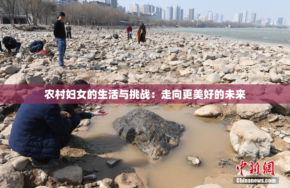 农村妇女的生活与挑战：走向更美好的未来