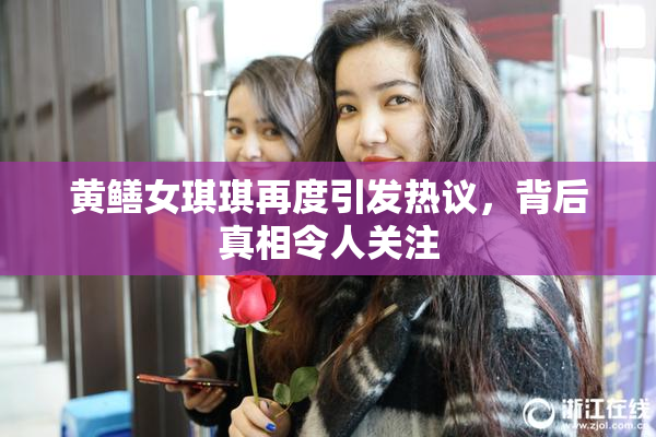 黄鳝女琪琪再度引发热议，背后真相令人关注