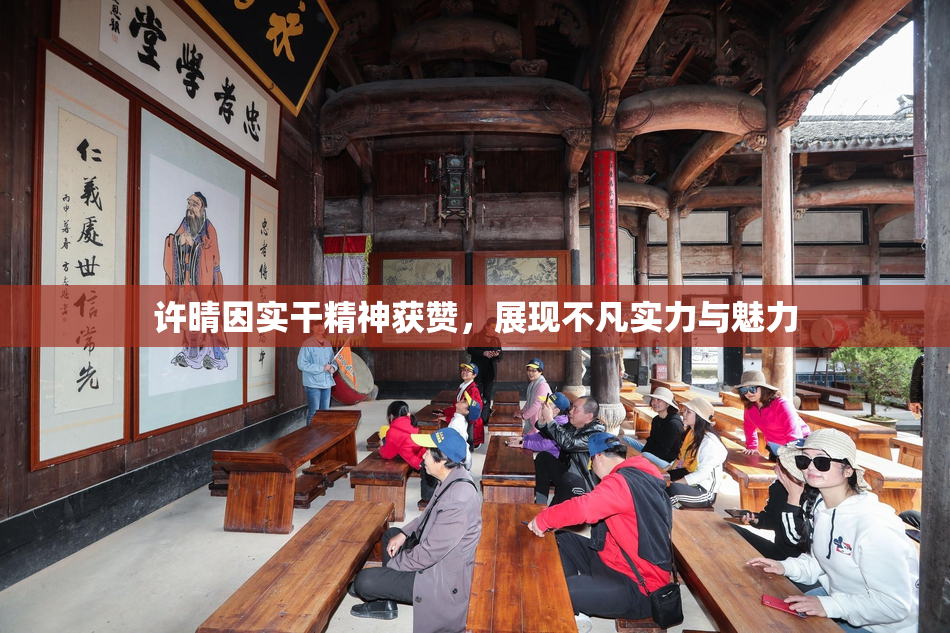 许晴因实干精神获赞，展现不凡实力与魅力