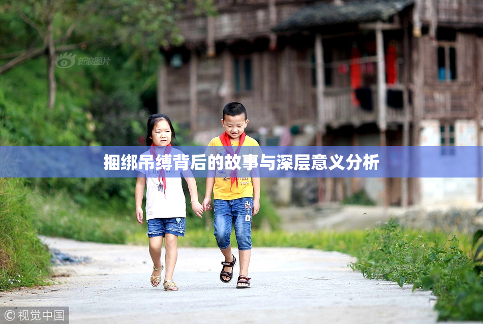 捆绑吊缚背后的故事与深层意义分析