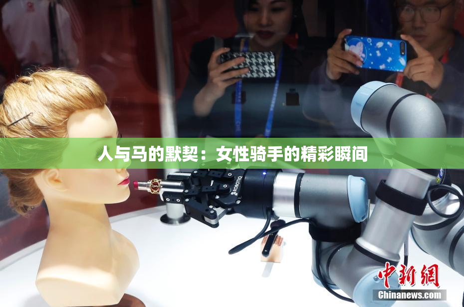 人与马的默契：女性骑手的精彩瞬间