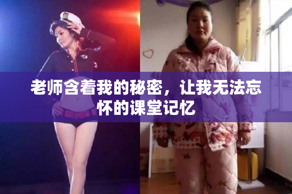 老师含着我的秘密，让我无法忘怀的课堂记忆