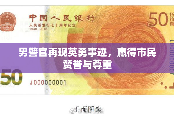 男警官再现英勇事迹，赢得市民赞誉与尊重