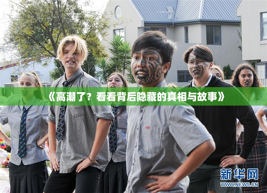 《高潮了？看看背后隐藏的真相与故事》