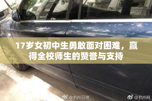 17岁女初中生勇敢面对困难，赢得全校师生的赞誉与支持