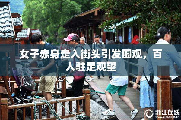 女子赤身走入街头引发围观，百人驻足观望