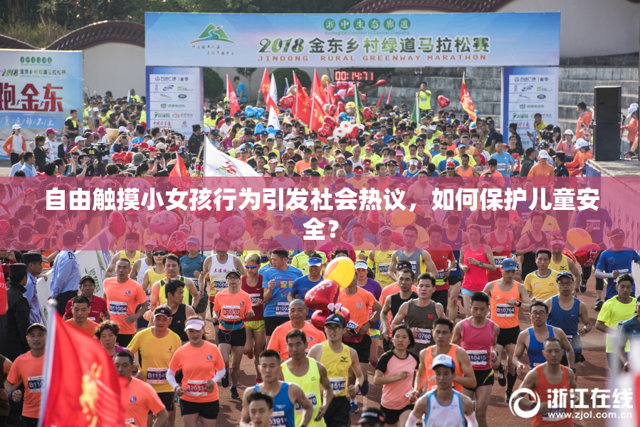 自由触摸小女孩行为引发社会热议，如何保护儿童安全？
