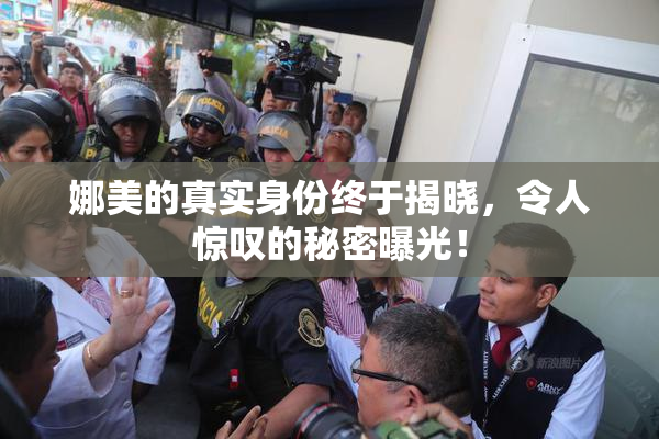 娜美的真实身份终于揭晓，令人惊叹的秘密曝光！
