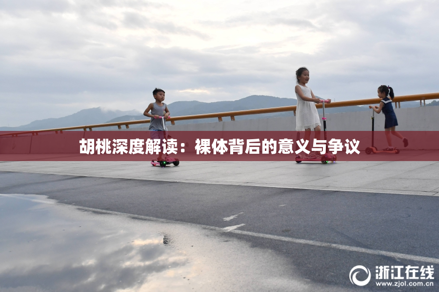 胡桃深度解读：裸体背后的意义与争议