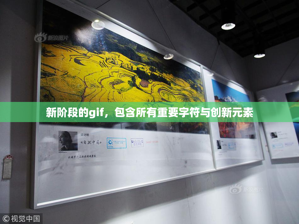 新阶段的gif，包含所有重要字符与创新元素