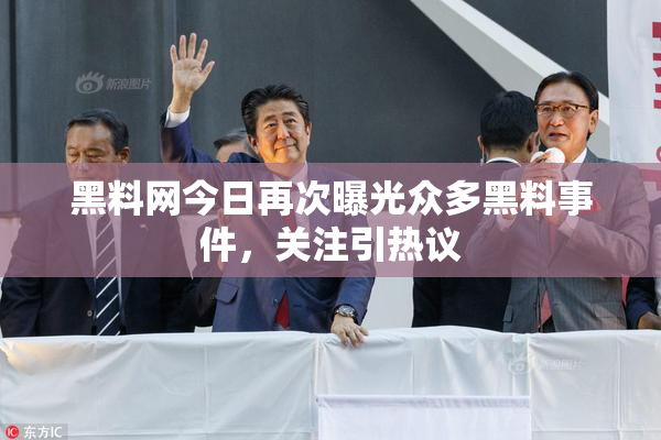 黑料网今日再次曝光众多黑料事件，关注引热议