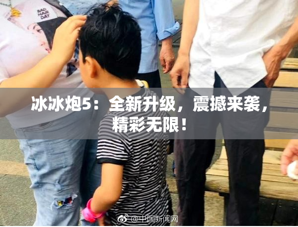 冰冰炮5：全新升级，震撼来袭，精彩无限！