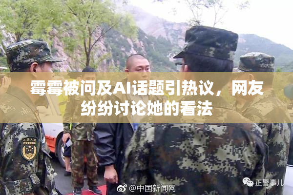 霉霉被问及AI话题引热议，网友纷纷讨论她的看法