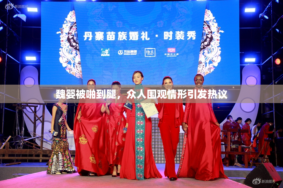 魏婴被啪到腿，众人围观情形引发热议