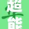 超能爆破手揭秘：鬼才背后的秘密与传奇故事