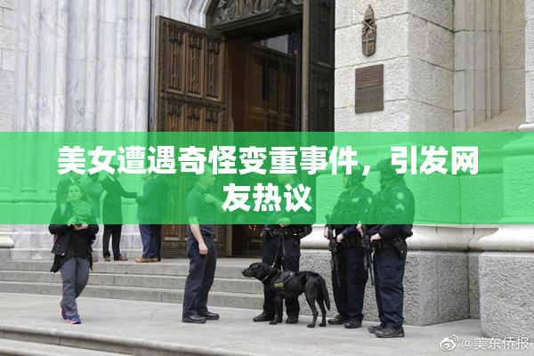 美女遭遇奇怪变重事件，引发网友热议