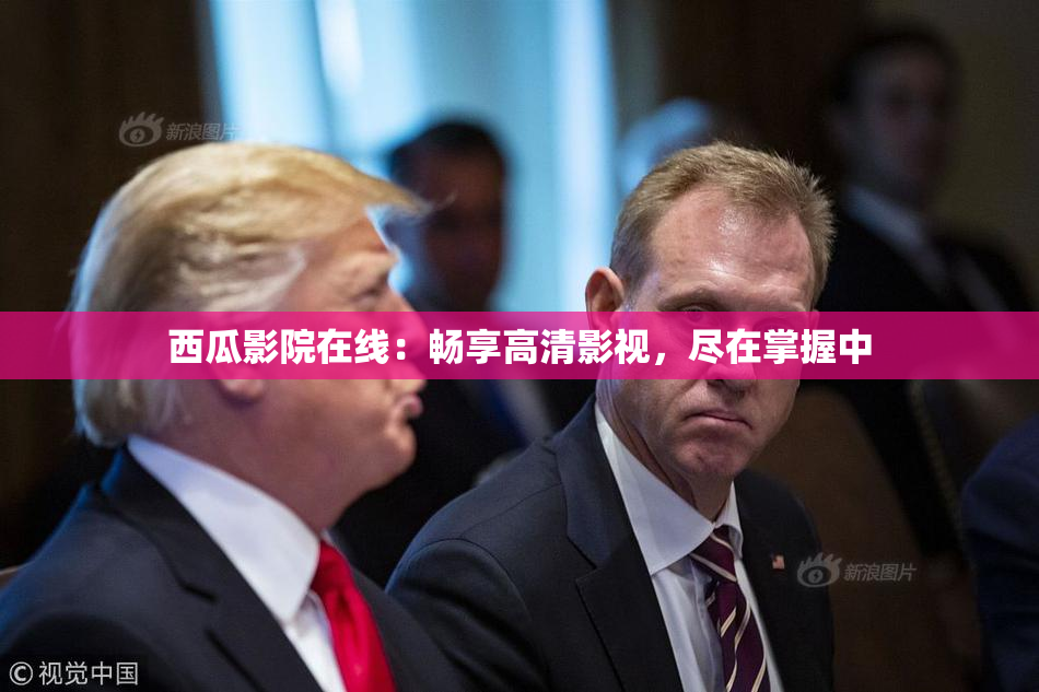 西瓜影院在线：畅享高清影视，尽在掌握中