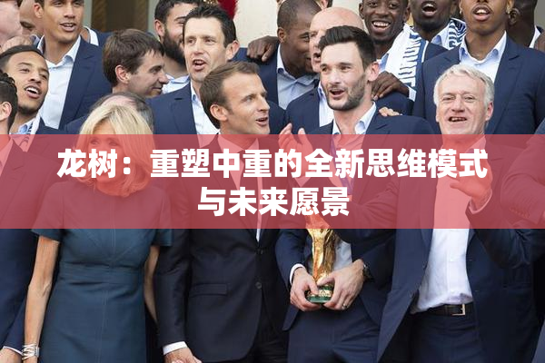 龙树：重塑中重的全新思维模式与未来愿景