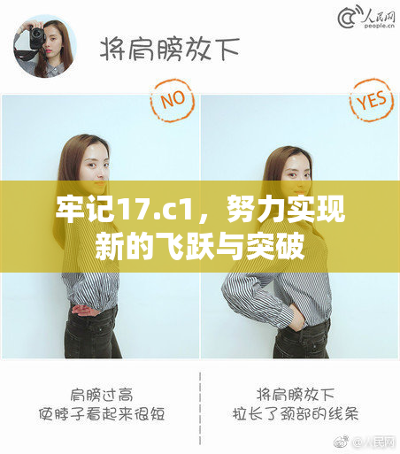 牢记17.c1，努力实现新的飞跃与突破