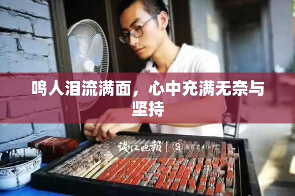 鸣人泪流满面，心中充满无奈与坚持