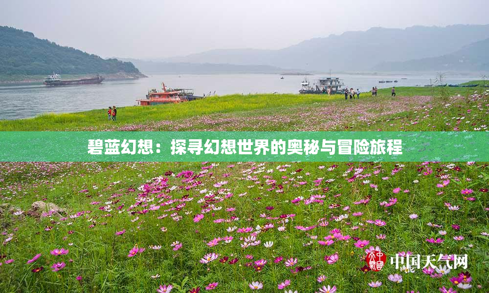 碧蓝幻想：探寻幻想世界的奥秘与冒险旅程