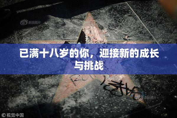 已满十八岁的你，迎接新的成长与挑战