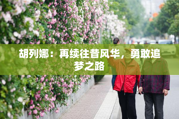 胡列娜：再续往昔风华，勇敢追梦之路