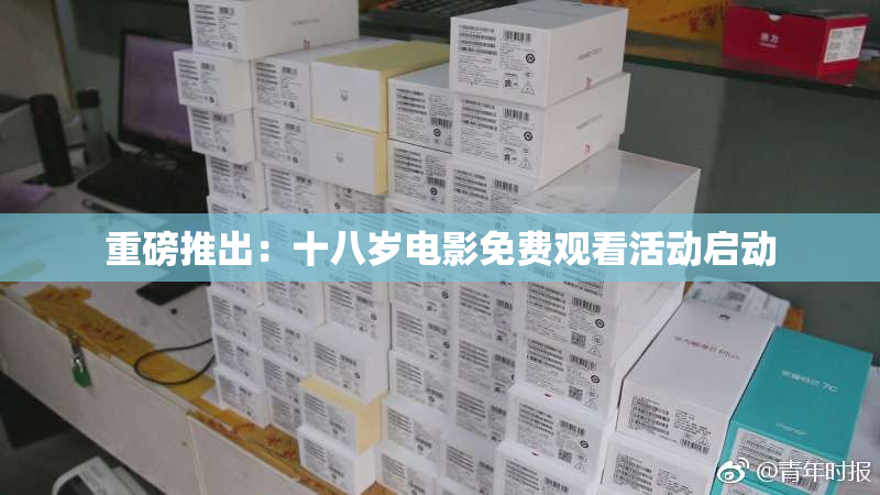重磅推出：十八岁电影免费观看活动启动
