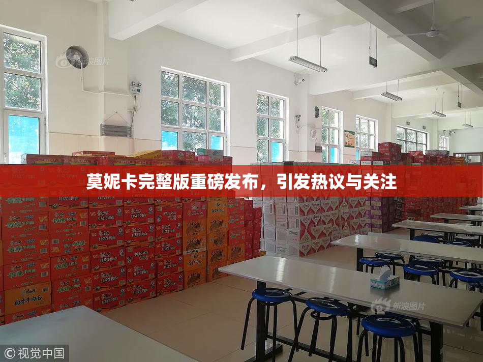 莫妮卡完整版重磅发布，引发热议与关注