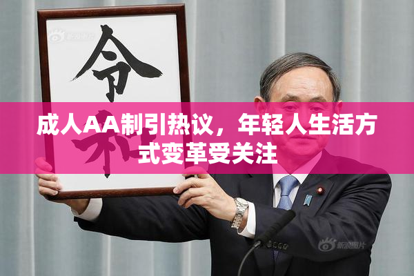 成人AA制引热议，年轻人生活方式变革受关注