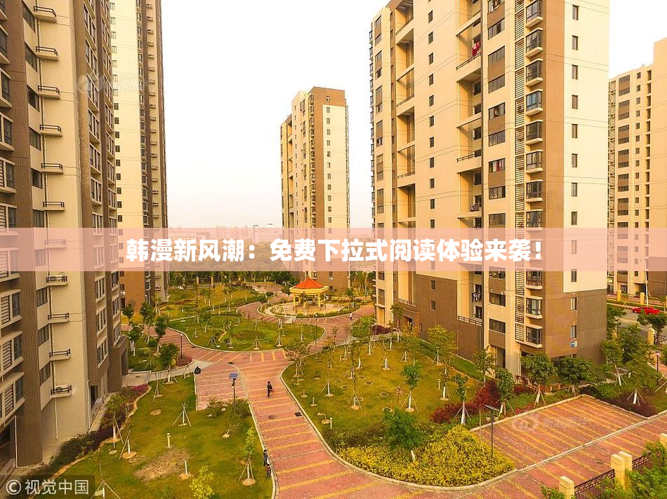 韩漫新风潮：免费下拉式阅读体验来袭！