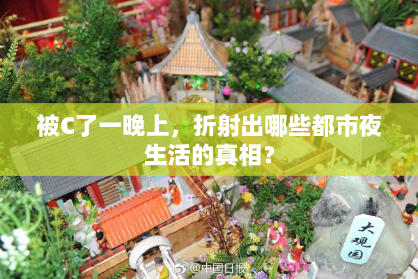 被C了一晚上，折射出哪些都市夜生活的真相？
