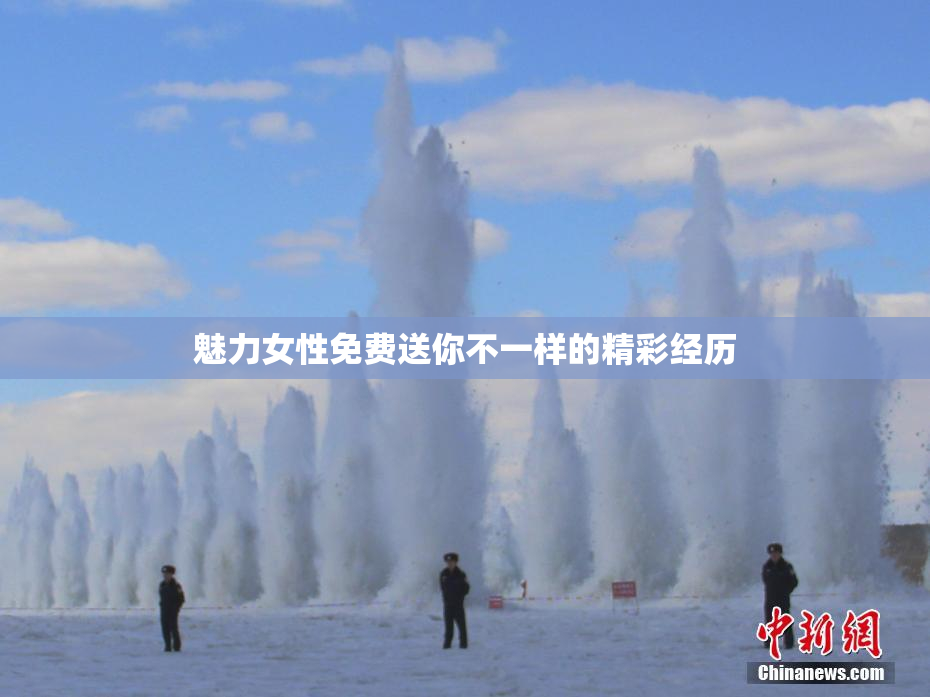 魅力女性免费送你不一样的精彩经历